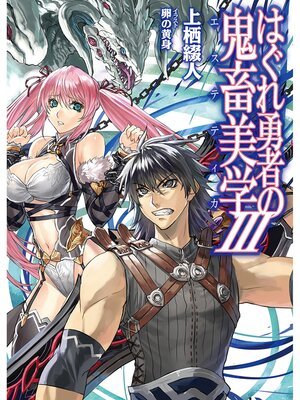 cover image of はぐれ勇者の鬼畜美学III